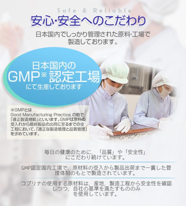 国内GMP工場にて製造/安心安全のこだわり