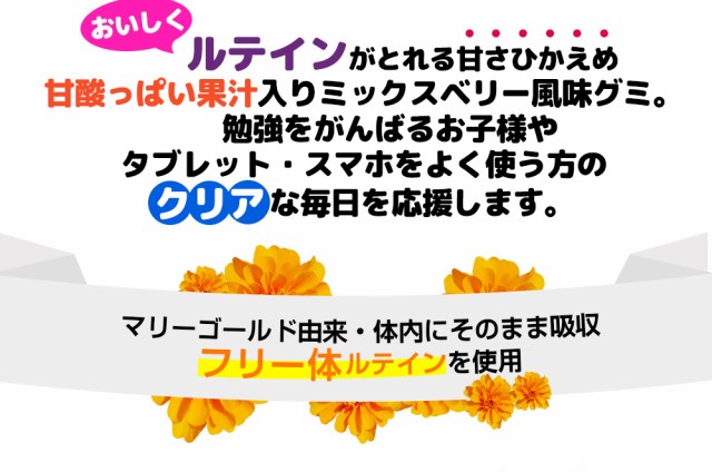 クリア/マリーゴールド由来/体内にそのまま吸収/フリー体ルテイン