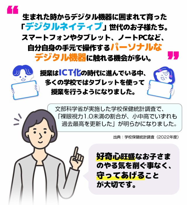 デジタルネイティブ/スマホ/」タブレット/パーソナル/授業ICT化/視力/光から守る