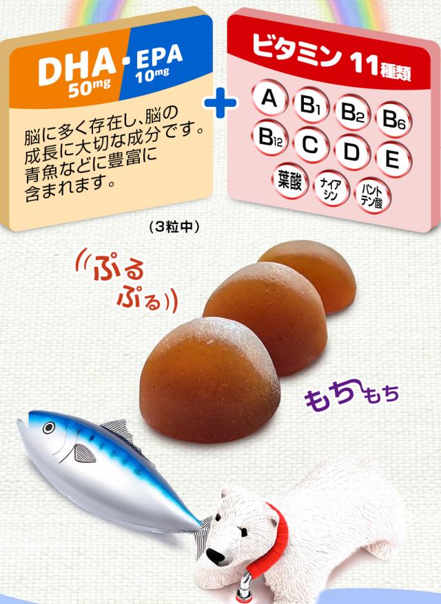 DHA / EPA / 脳 / 成長 / 11種のビタミン