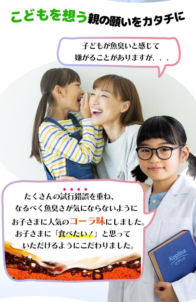 魚臭さが気にならない / コーラ風味 / 親の想い