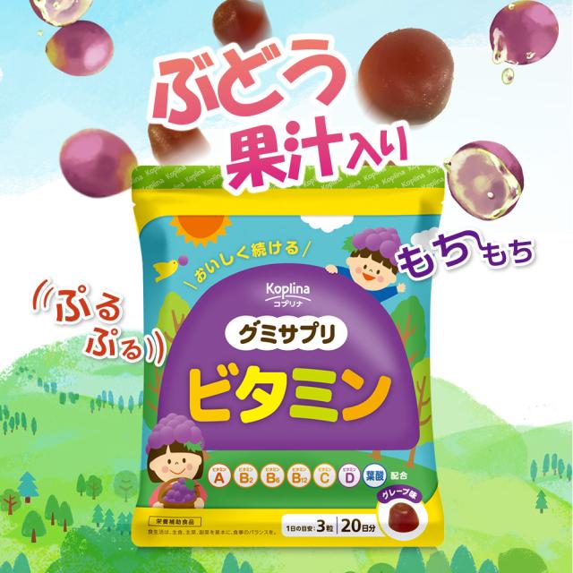 グミサプリ ビタミン 60粒 1個20日分
【グミ/ぶどう果汁入り/おいしい/マルチビタミン/家族/子ども/健康/サプリ/サプリメント/栄養補助食品/安心国内製造/コプリナ】