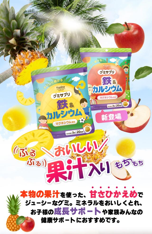 おいしくミネラルがとれる/甘さひかえめ/パイナップル/りんご/果汁入り/グミ/お子様/成長サポート/家族/健康サポート