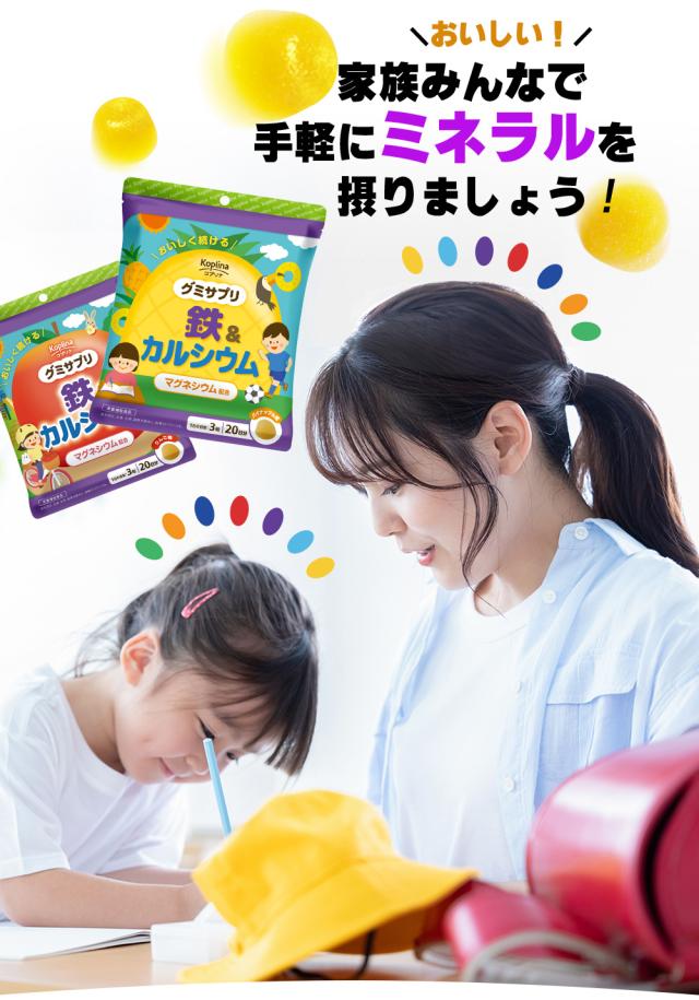 おいしいから家族みんなで手軽にミネラルを摂りましょう