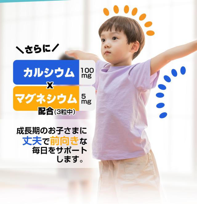 カルシウム＆マグネシウムをプラス/成長期の子どもに丈夫で前向きな毎日をサポート