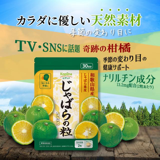 カラダに優しい天然素材栄養補助サプリメント奇跡の柑橘ナリルチン成分 花粉 対策 ズムズム かゆみ 効く