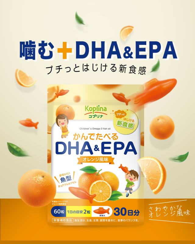 噛む+DHA&EPA プチっとはじける新食感 オレンジ風味