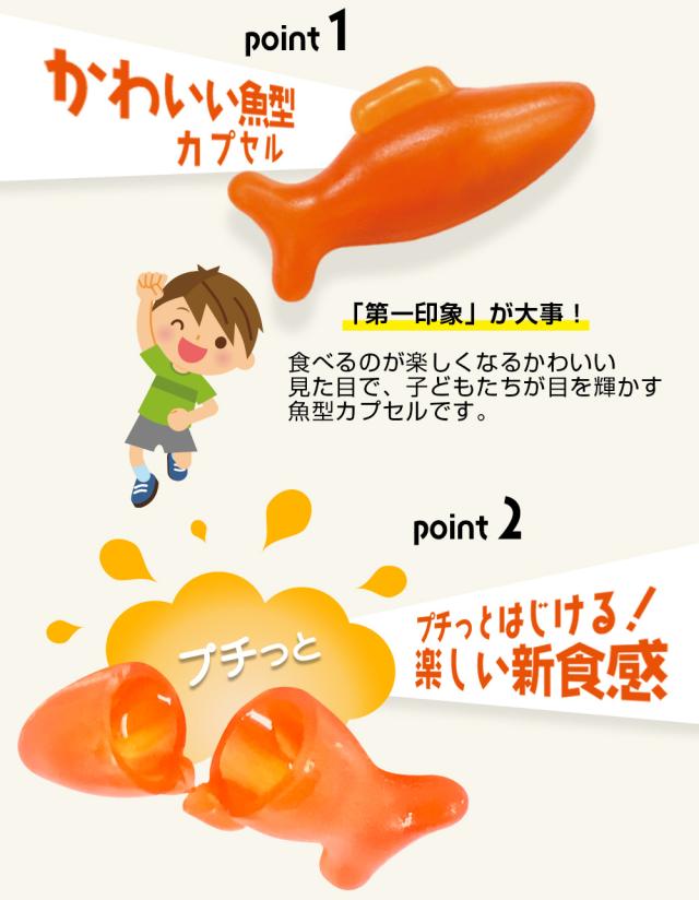 かわいい魚型カプセル 第一印象が大事 楽しく食べる 楽しい新食感 噛む習慣 柔らかいソフトカプセル