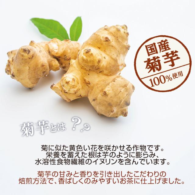 水溶性食物繊維イヌリン/香ばしく飲みやすい/菊芋畑
