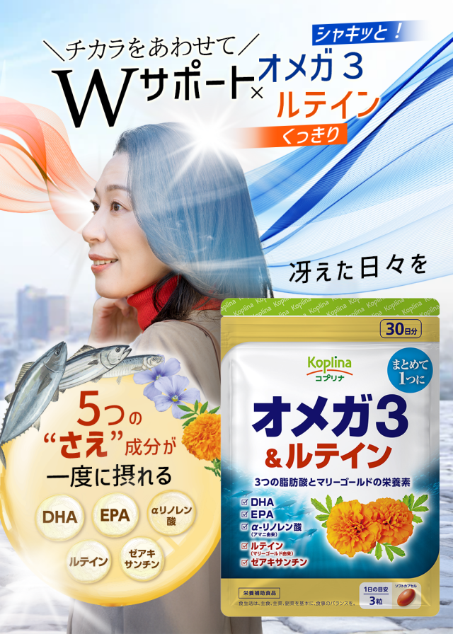 チカラを合わせて/Wサポート/シャキッと/オメガ3/オメガ３/くっきり/ルテイン/冴えた日々を