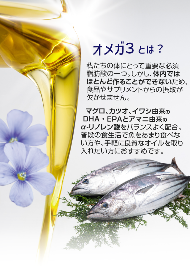 必須脂肪酸/サプリ/マグロ/カツオ/イワシ/アマニ/オイル
