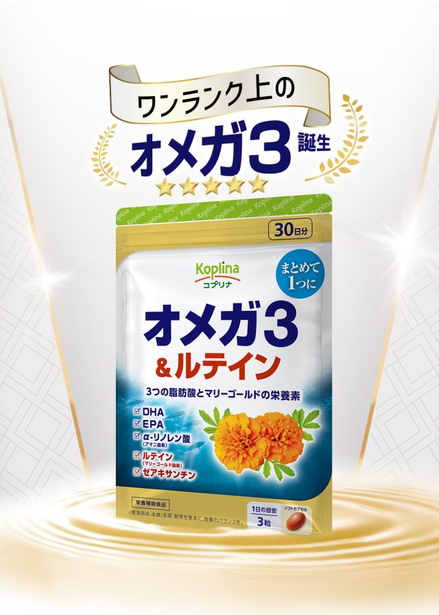 ワンランク上のオメガ3