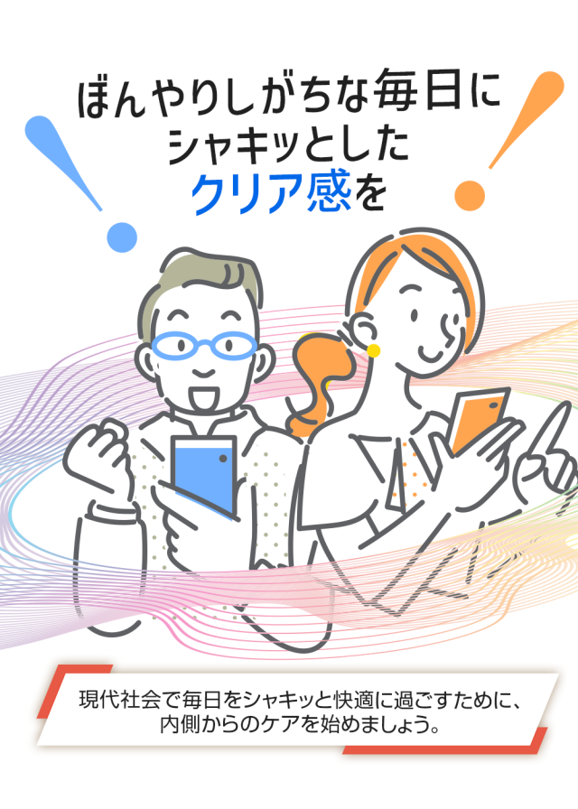 ぼんやりがちな毎日にシャキッとしたクリア感