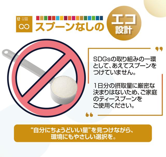 スプーンなしのエコ設計/SDGs/自分にちょうどいい量