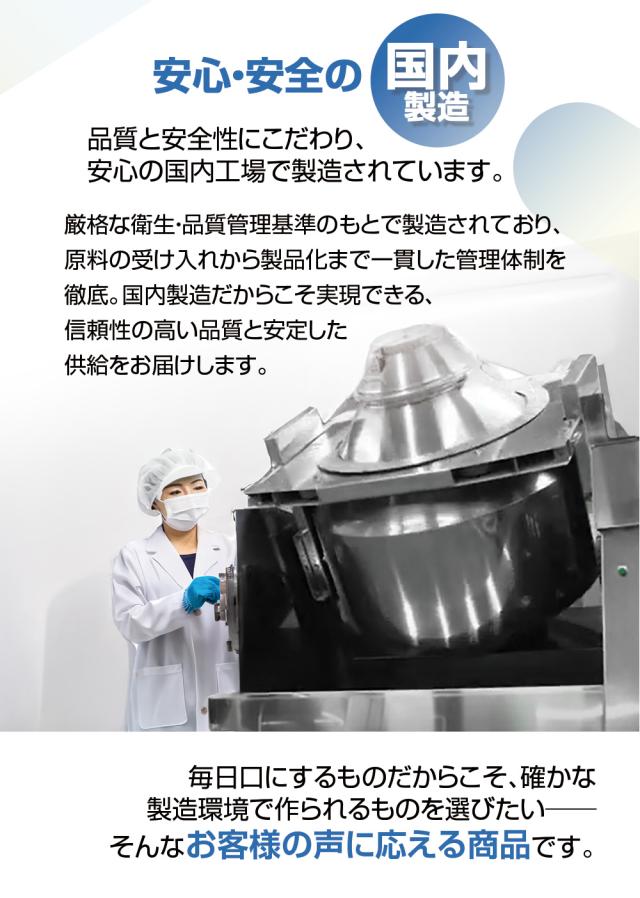 安心安全の国内製造/一貫した管理体制/信頼性の高い品質と安定した供給
