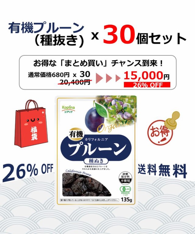 超人気の Sale 26 Off プルーン ドライプルーン 種なし オーガニック 有機プルーン 種抜き 135ｇ 30袋 カリフォルニア産 有機jas 無添加 砂糖不 無料長期保証 Diquinsa Com Mx