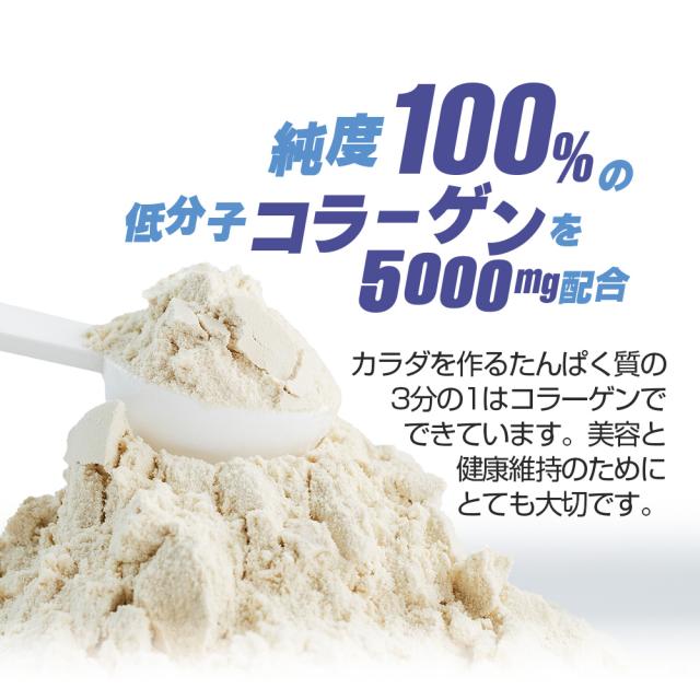 純度100%/低分子コラーゲン/5000mg/たんぱく質の3分の1はコラーゲン/低分子コラーゲン/高吸収/吸収しやすい