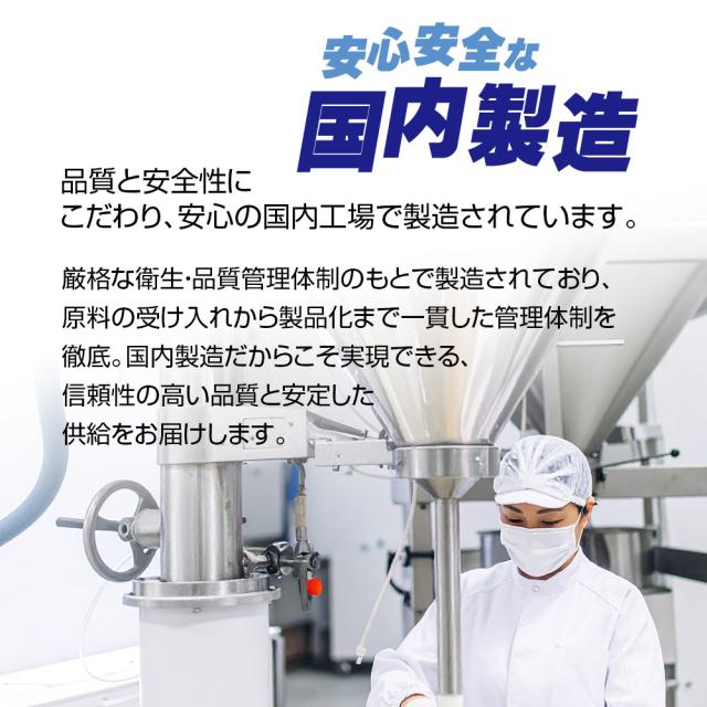 安心安全な国内製造/品質管理