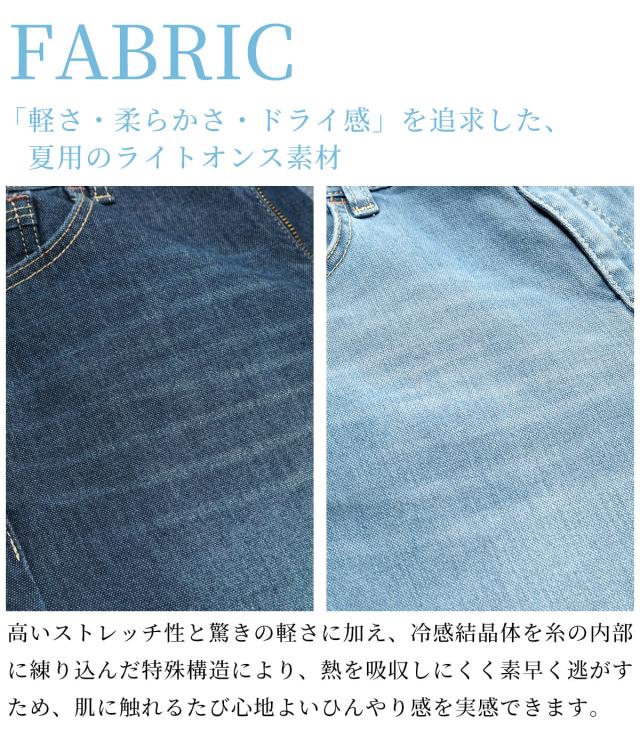 自然な色落ちでデニムらしい見た目ながら、涼しく穿けるライトオンスデニム。軽くて柔らかい夏仕様の生地感。