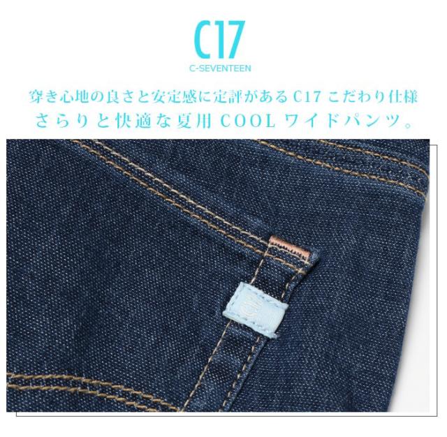 ストレッチの効いた穿き心地の良さと安定感に定評のあるC17シリーズ。