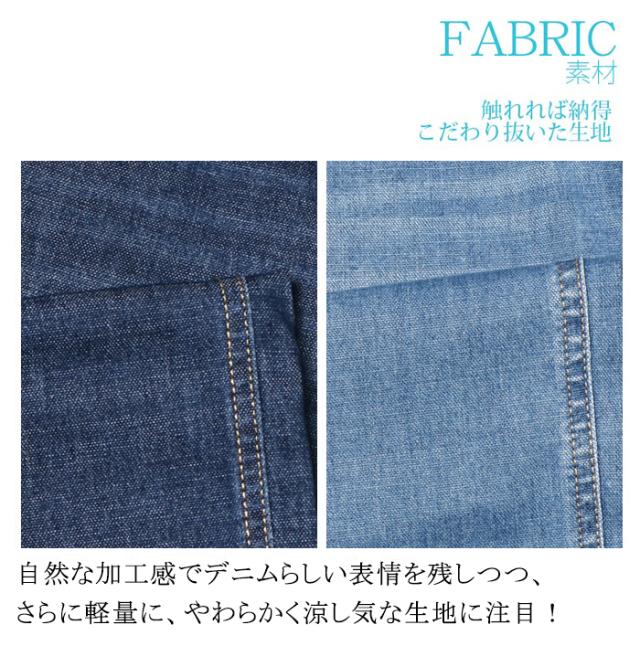 自然な色落ちでデニムらしい見た目ながら、涼しく穿けるライトオンスデニム。軽くて柔らかい夏仕様の生地感。