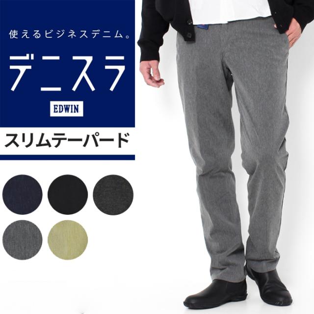 エドウィン デニスラ スリムテーパード EDB102