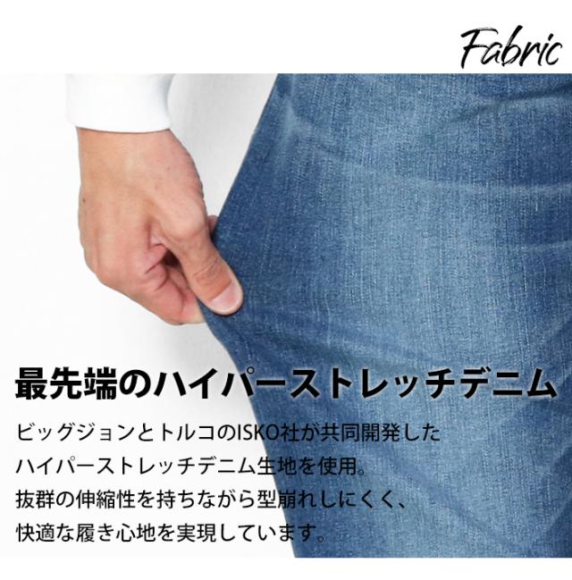 ビッグジョン MMM133F 生地感　ハイパーストレッチデニム