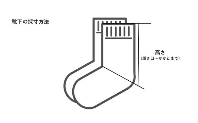 靴下 採寸方法 サイズ測り方