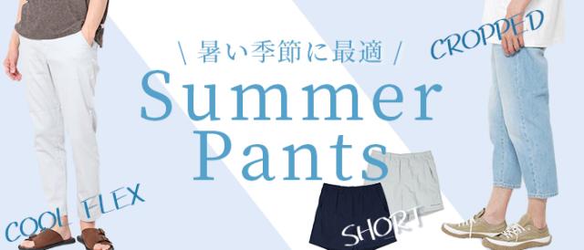 サマーパンツ
