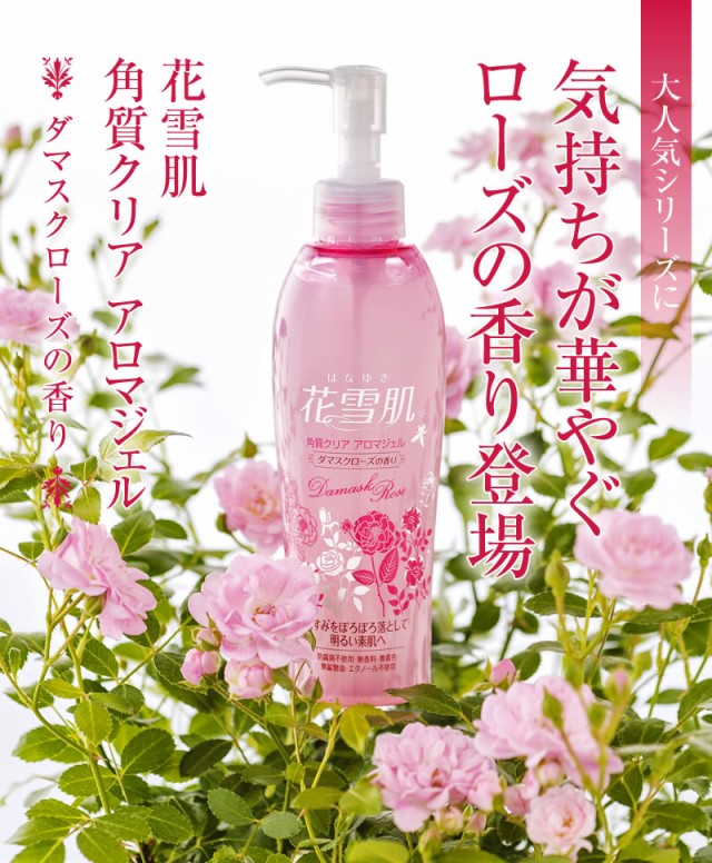 安い購入 花雪肌 角質クリア アロマジェル ダマスクローズの香り0ml 3本セット 角質落とし ダマスクローズ精油 温泉水 ユキノシタエキス配合 55 以上節約 Www Kidsontrigg Co Uk