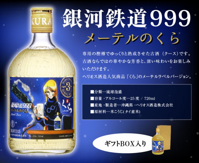 ギフト 送料込・ ギフトＢＯＸ入 銀河鉄道999 メーテルのくら 720ml 25 ...