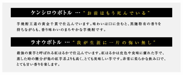 2本セット 各1800ml ケンシロウ お前はもう死んでいる 北斗の拳 飲み比べ 通販 ギフト 芋焼酎 ギフトｂｏｘ入り