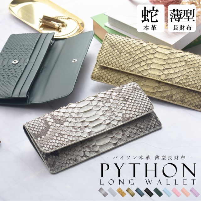 j-whiteパイソン 長財布 フラップ j-whiteパイソン本革かぶせ薄い長財布 財布・小物
