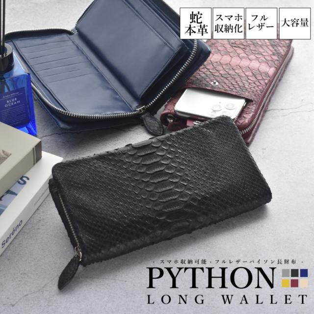 スマホポケット付き 長財布 パイソン 本革 メンズ レディース ラウンド