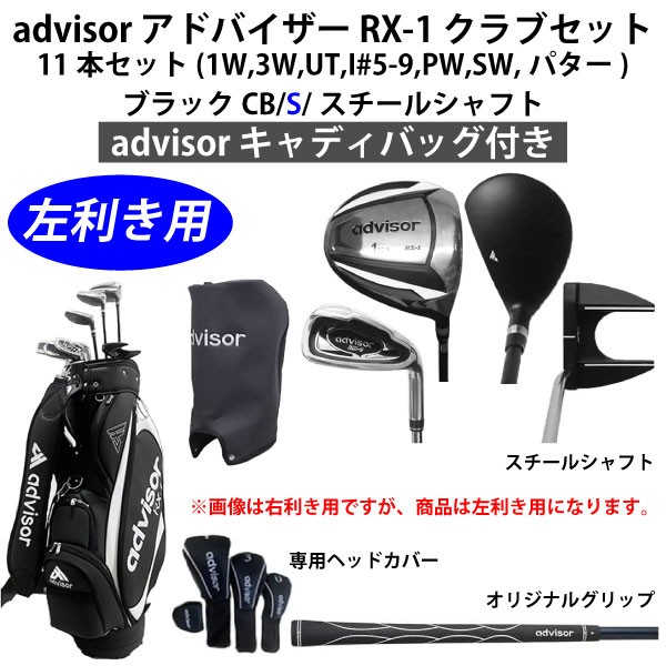 【左利き用 ネット限定】 アドバイザー advisor RX-1 クラブセット 11本セット S キャディバッグ付 スチールシャフト ブラックCB  正規品