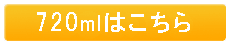 720mlはこちら