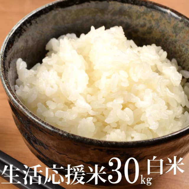 低価正規店 米 お米 見つけてラッキー 送料無料 山形県産生活応援米(当店のブレンド米より下ランク) 白米 30kg×1袋 国産 徳用 令和2年の通販はau PAY マーケット - 東北の農産特産品アグリパートナー|商 正規品新品