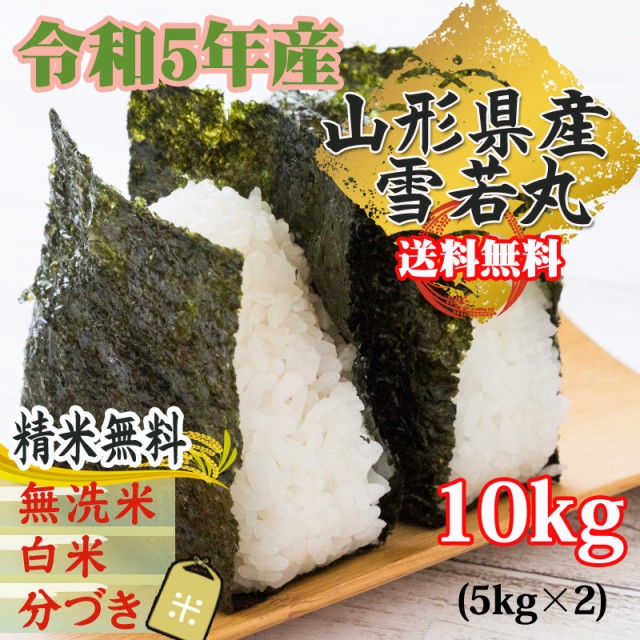 米 玄米 10kg 雪若丸 5kg×2袋 令和5年産 山形県産 精米無料 白米 無