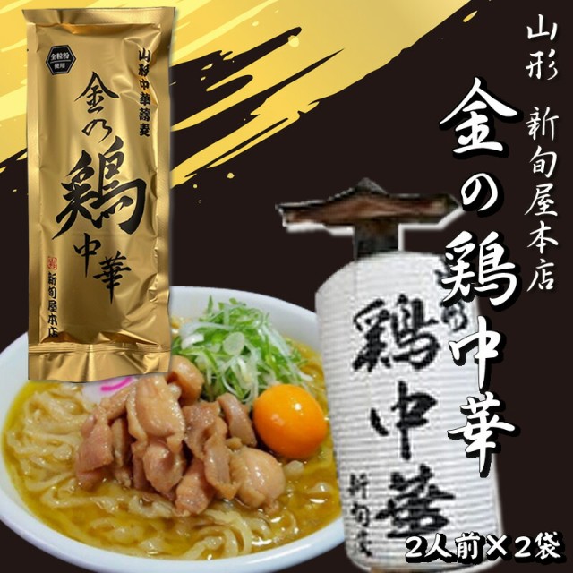 BL](乾めん200ｇ(2人前)、ｽｰﾌﾟ51.4ｇ×2)×2セット　PAY　新旬屋本店　au　PAY　の通販はau　東北の農産特産品アグリパートナー　新庄市の名店　マーケット　送料無料　山形県　メール便　ネコポス　金の鶏中華×2袋　マーケット－通販サイト