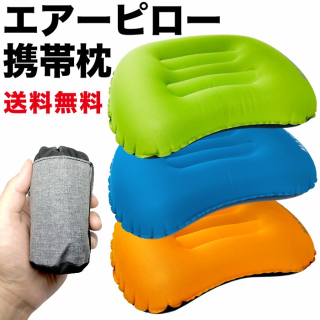 エアーピロー 携帯枕 トラベルピロー まくら 枕 コンパクト 本物 車中泊 携帯用 キャンプ 旅行 防災用 アウトドア トラベル 首枕 エアーピロー 携帯枕 トラベルピロー まくら 枕 コンパクト 本物 車中泊 携帯用 キャンプ 旅行 防災用 アウトドア トラベル 首枕
