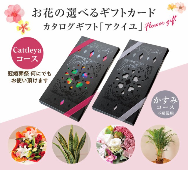 激安オンラインのカトレアコース ギフト 花ギフト 通販 カタログギフト カタログギフト プレゼント かすみコース 選べるギフト かすみコース 花 チョイスギフト チョイス フラワー アクイユ 夏セール開催中max80 Off の