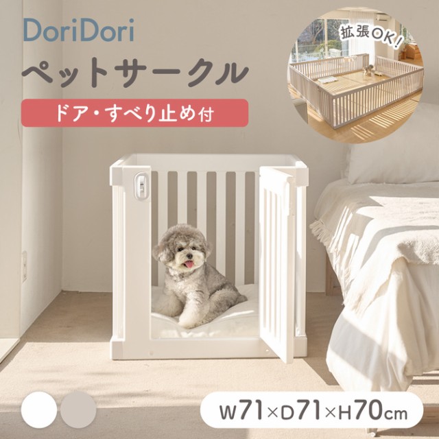 最新 doridori ペットサークル ヒュッゲ | orlandini.com