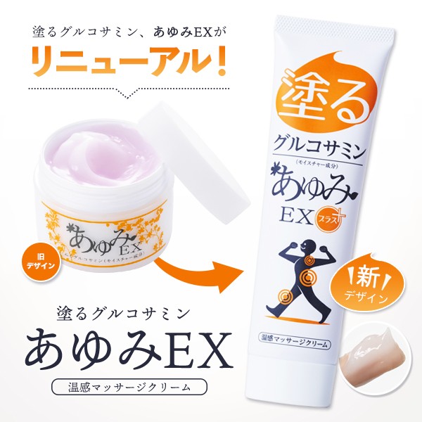 あゆみEXのパワーはそのままに優しい心地に 塗るグルコサミン あゆみEX