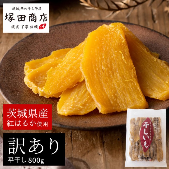 干し芋 国産 訳あり 茨城 紅はるか 800g 袋 干しいも ほしいも 送料無料 無添加 和菓子 ギフト お菓子 スイーツ さつまいもの通販はau  PAY マーケット - 茨城県の干し芋屋 塚田商店 | au PAY マーケット－通販サイト