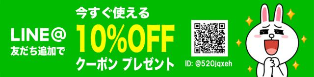 LINE クーポン 友達登録