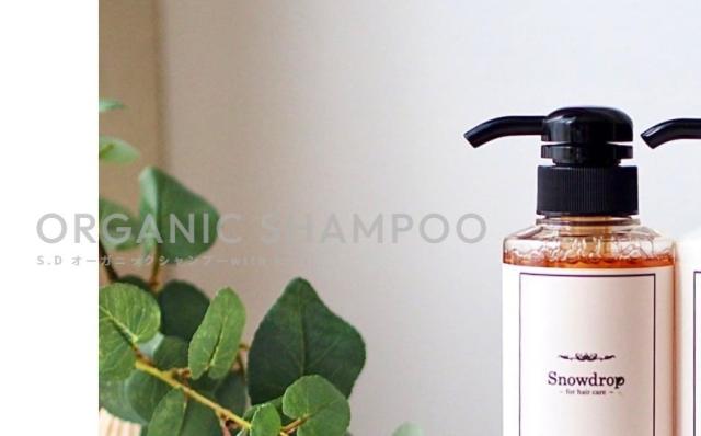 スノウドロップ snowdrop オーガニックシャンプー トリートメント 子どもと使える