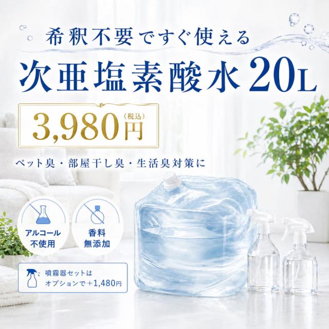 SALAMORE サラモア 20L 清潔対策用 次亜塩素酸水
