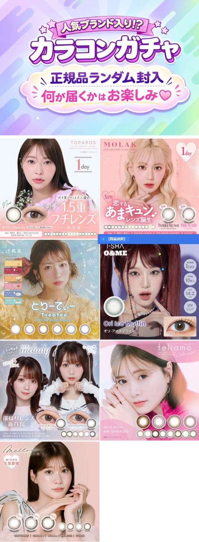 数量限定 カラコンガチャ ワンデー ランダムカラーコンタクト