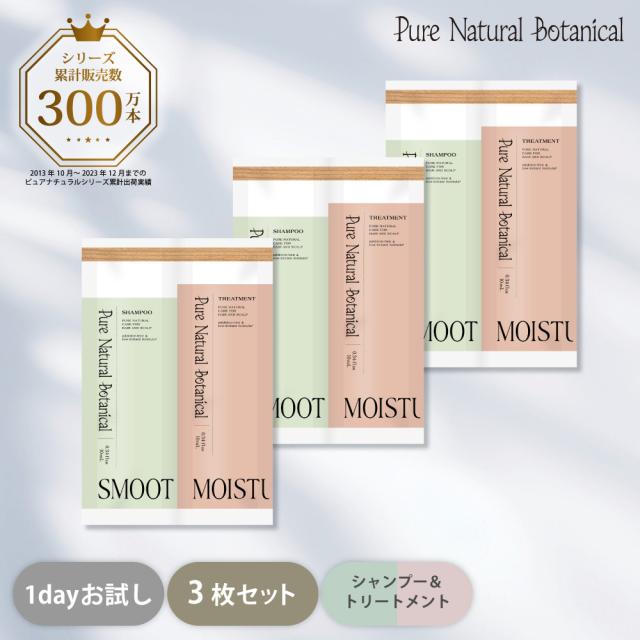 スムースケアシャンプー＆モイストリッチトリートメント1dayお試し3枚セット