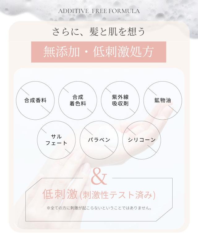 さらに、髪と肌を想う無添加・低刺激処方